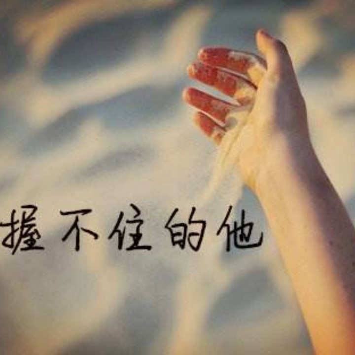 握不住的他