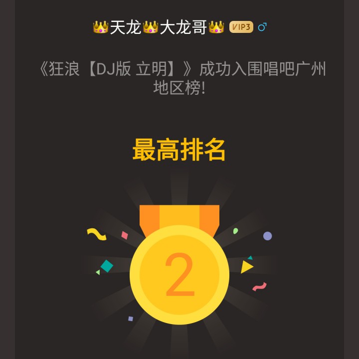 狂浪【DJ版 立明】