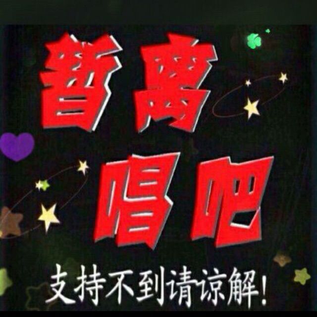 d星光无限有事暂离