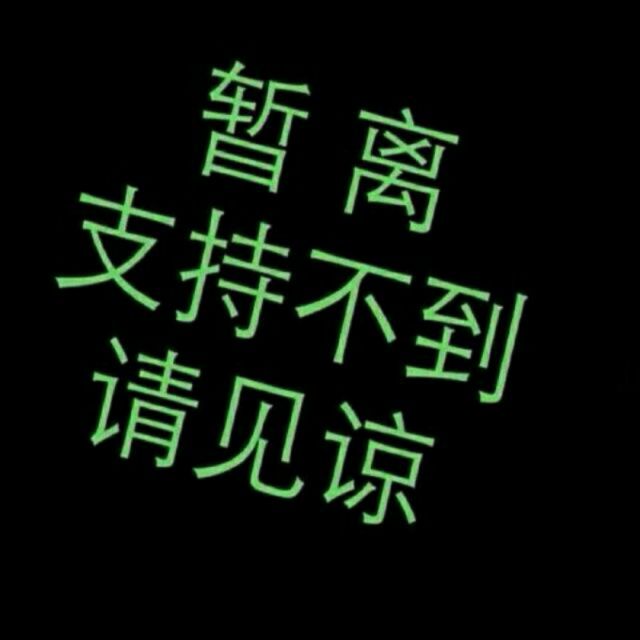 蝶儿 暂离