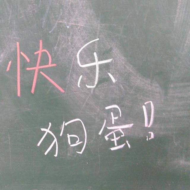 李狗蛋都有人取我了个