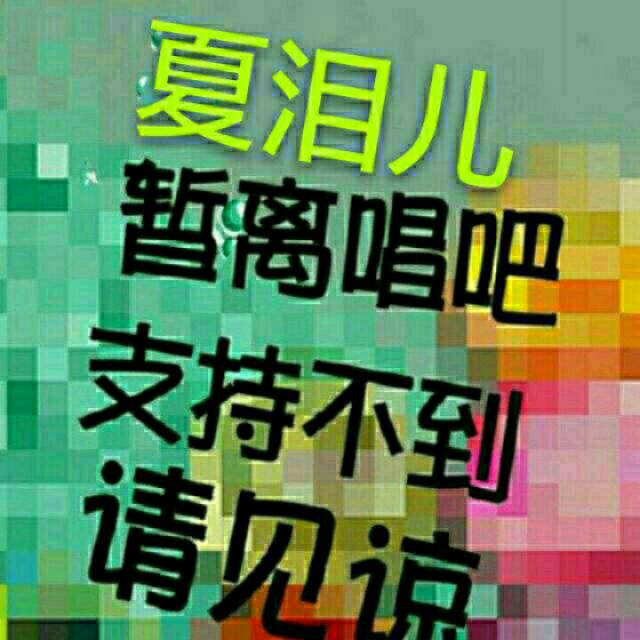 夏泪儿^v^暂离