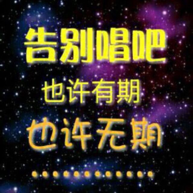 相思的债【茶园忧·幽】 - 心语暂离 唱吧,最时尚的