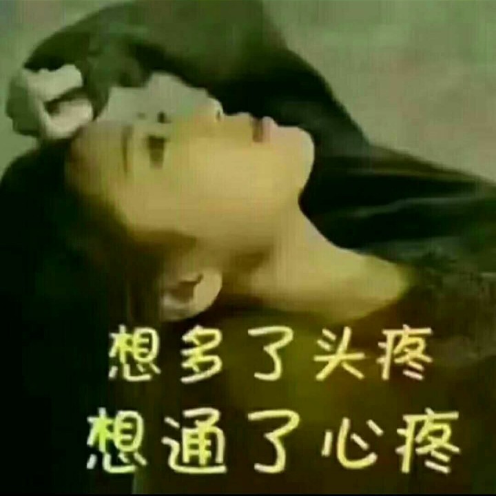 曾经心痛