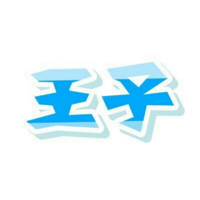 王子knight