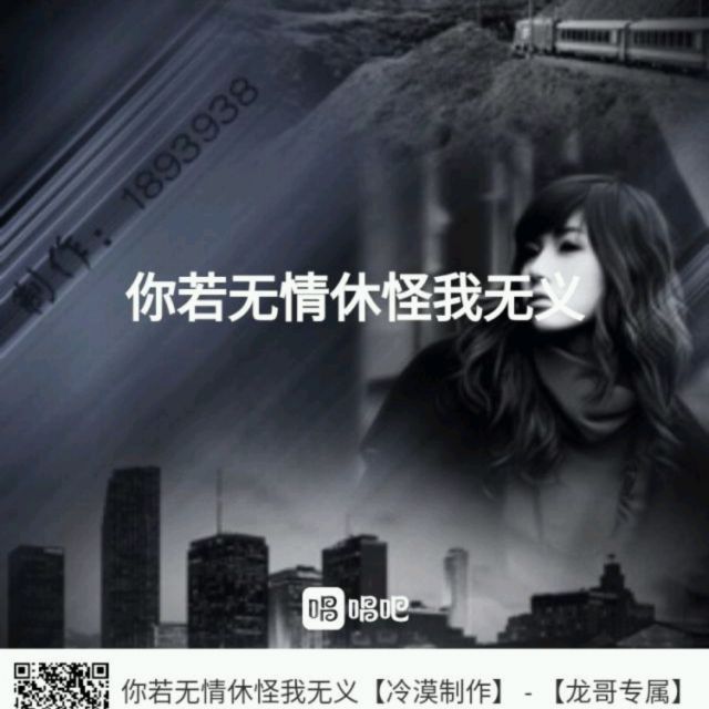 你若无情休怪我无义【冷漠制作】