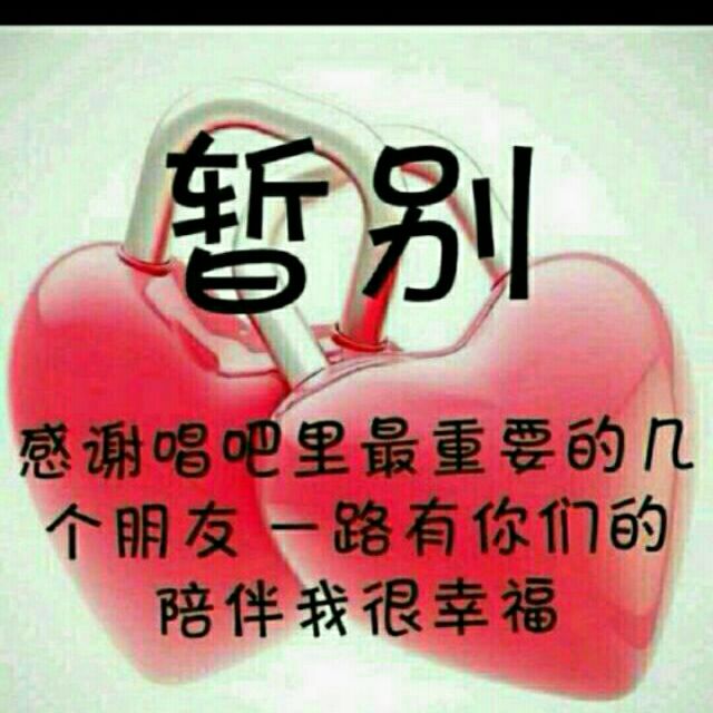 我的爱永远陪着你 - 唱吧,最时尚的手机ktv