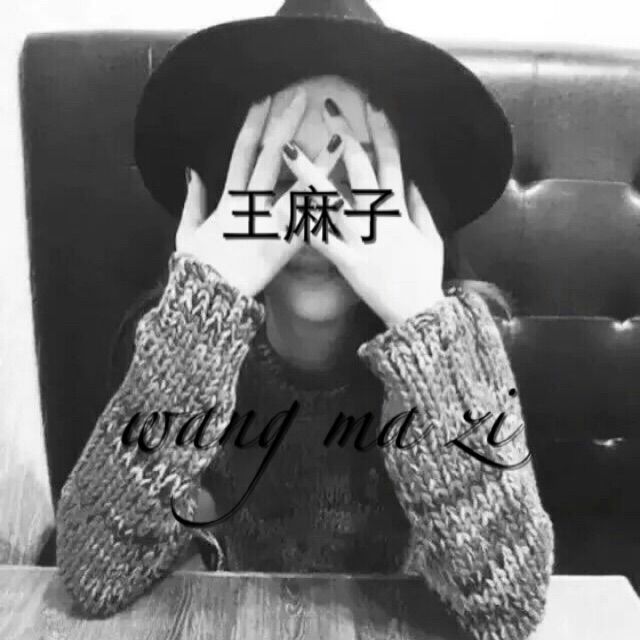 王麻子