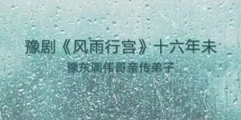 曲剧白蛇传《小青妹且慢举龙泉宝剑》