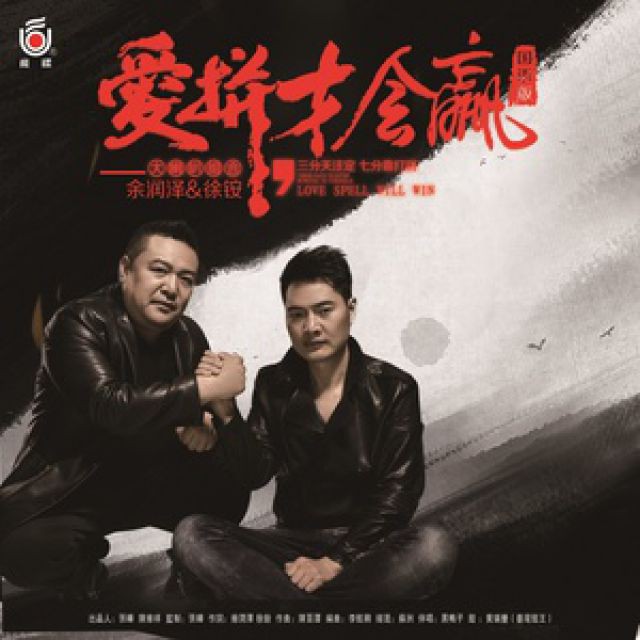 爱拼才会赢【国语版 立明制作】