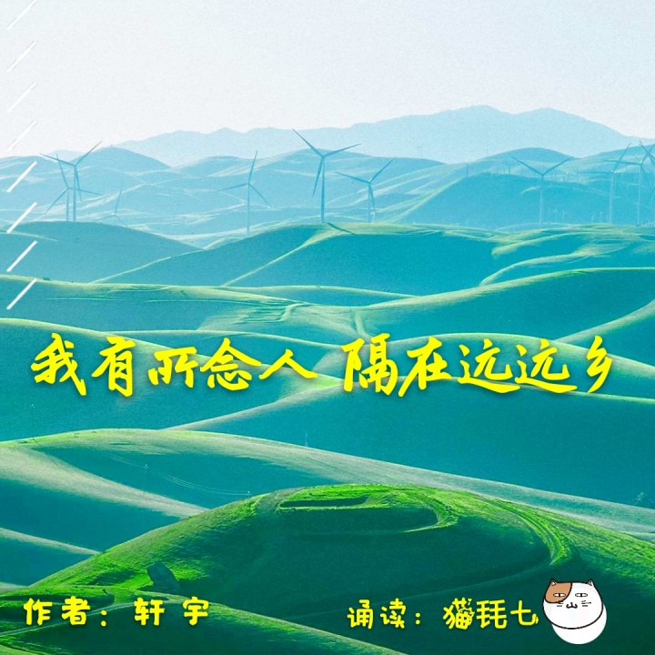 我有所念人隔在远远乡