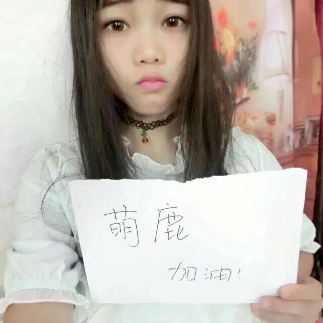 大叔不要跑 - ●﹏●萌鹿哒,予雪 唱吧,最时尚的