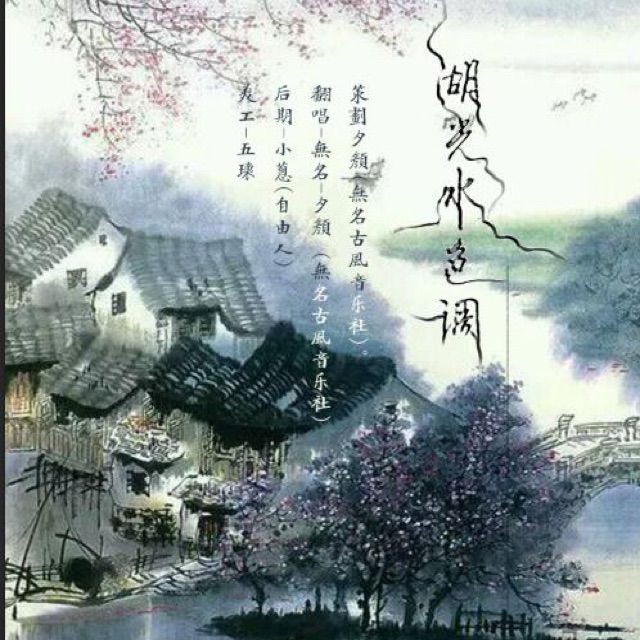湖光水色调-夕颜 - 无名_夕颜【参赛中】 唱吧,