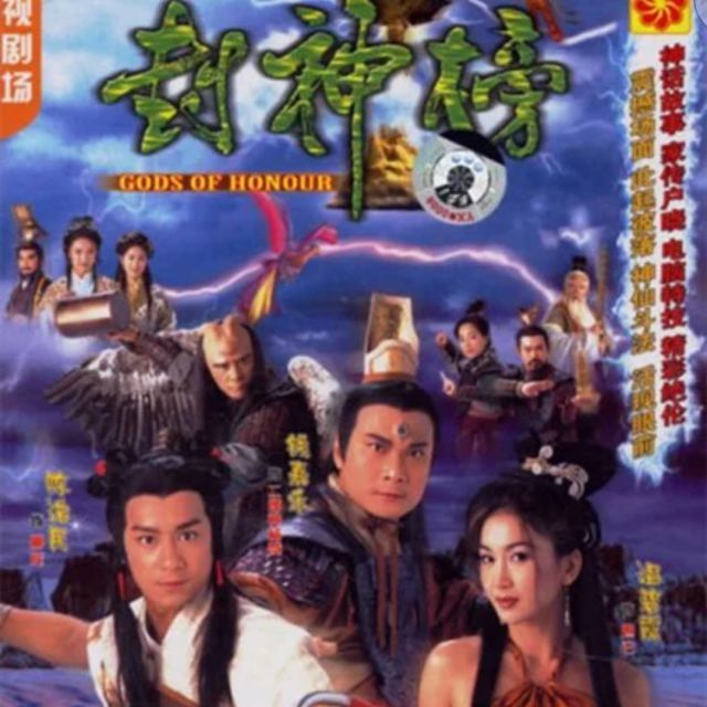 封神【tvb封神榜】