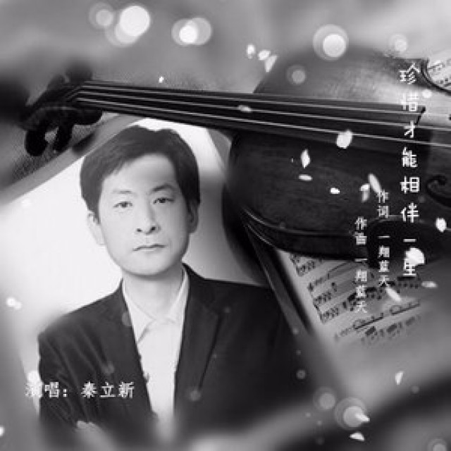 珍惜才能相伴一生