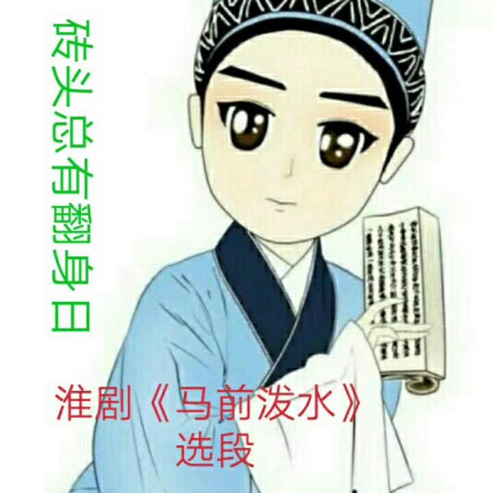马前泼水 说夫妻 对唱【淮剧】