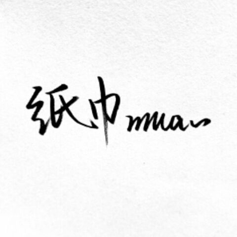 烟雨行舟吉他曲谱_烟雨行舟古筝曲谱(2)