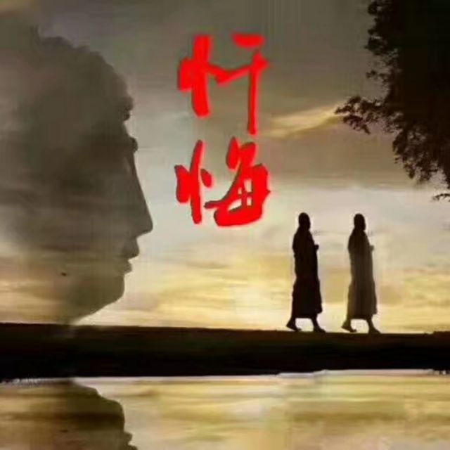 弟子求忏悔