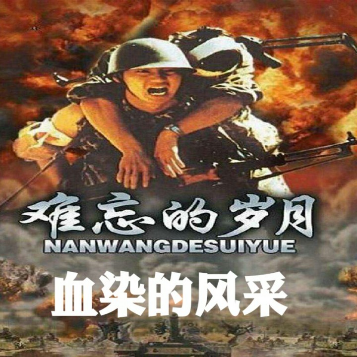 血染的风采【歌儿婕分享】