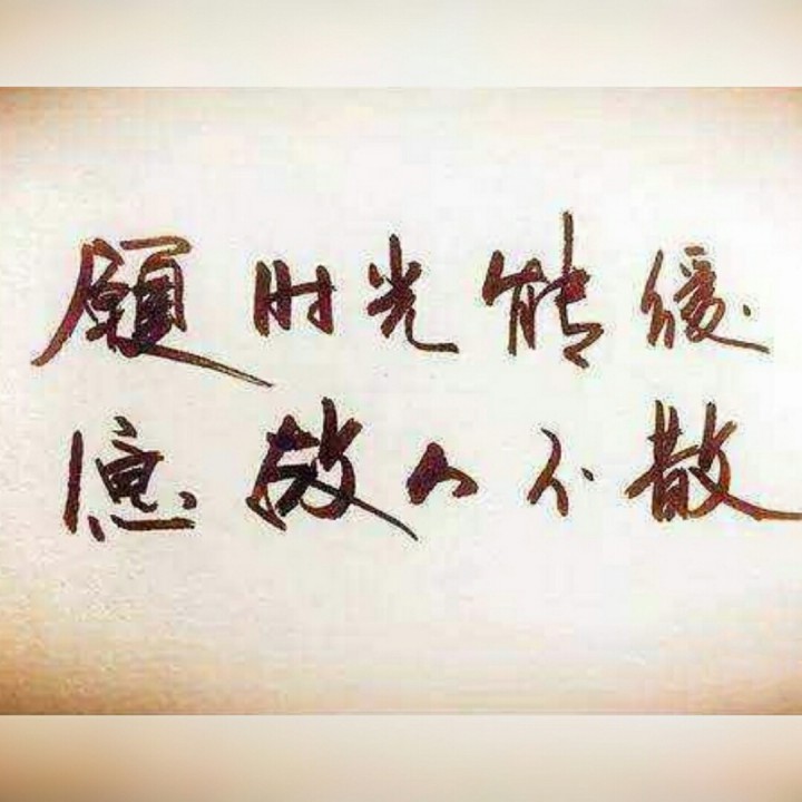 愿时光能缓 愿故人不散