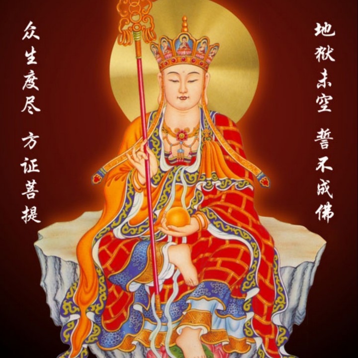 南无大愿地藏王菩萨 地藏忏