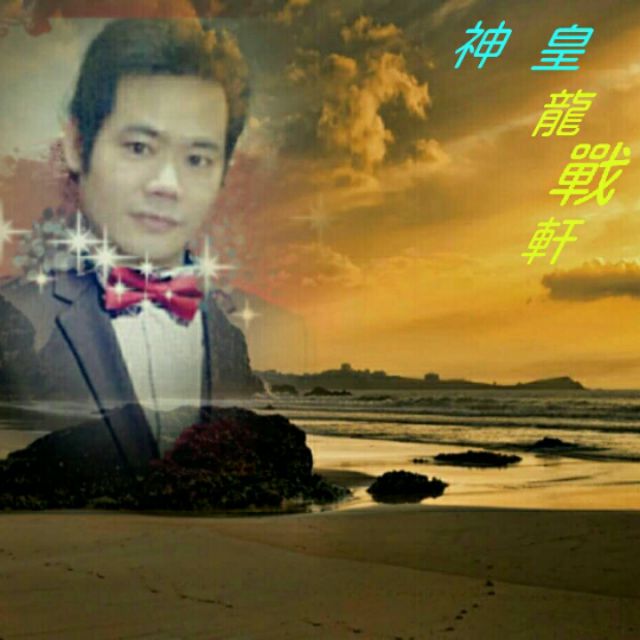 千百年后谁还记得谁【哥帅★】 - 神皇 龙战轩