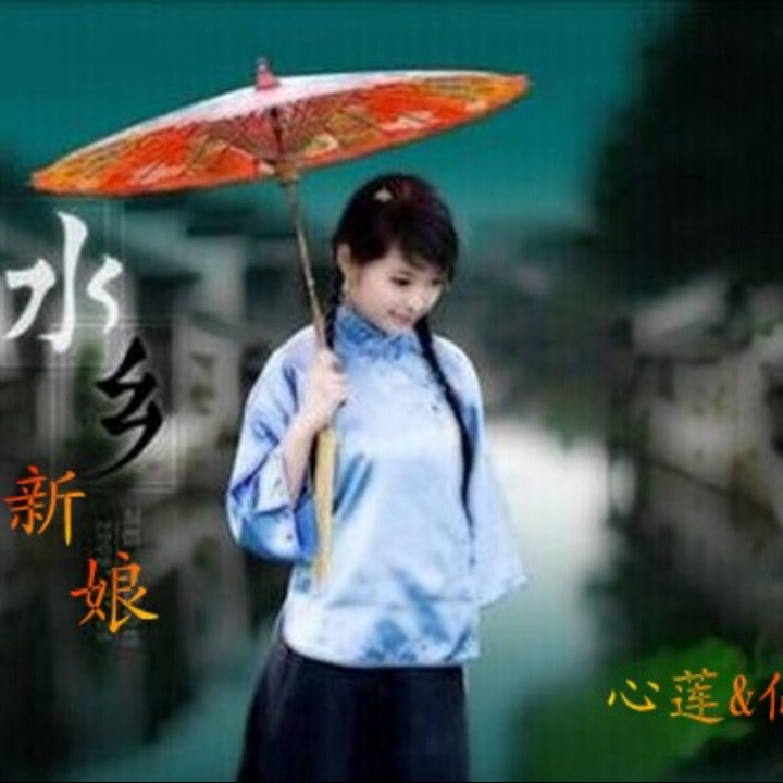 水乡新娘