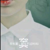 我姓窦却不知如何逗你开心 昨天   :         