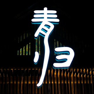 风中奇缘 侠岚主题曲【原唱】 - 消逝般的流星