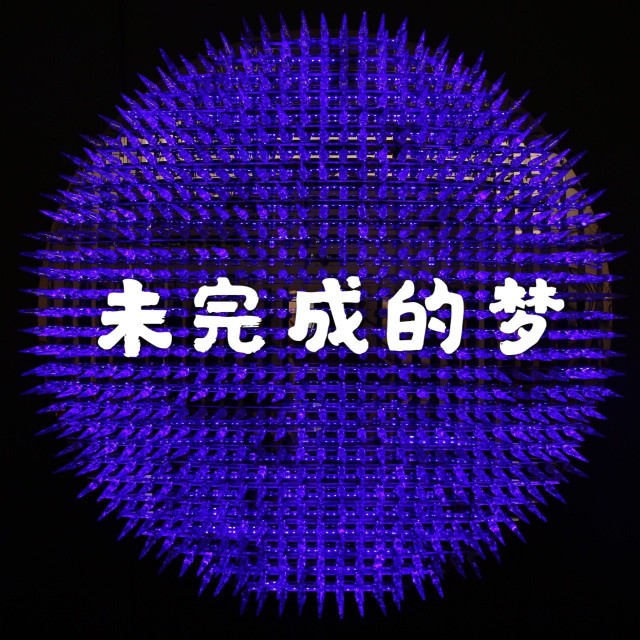 未完成的梦 热鲨queen 唱吧,玩音乐,就上唱吧!