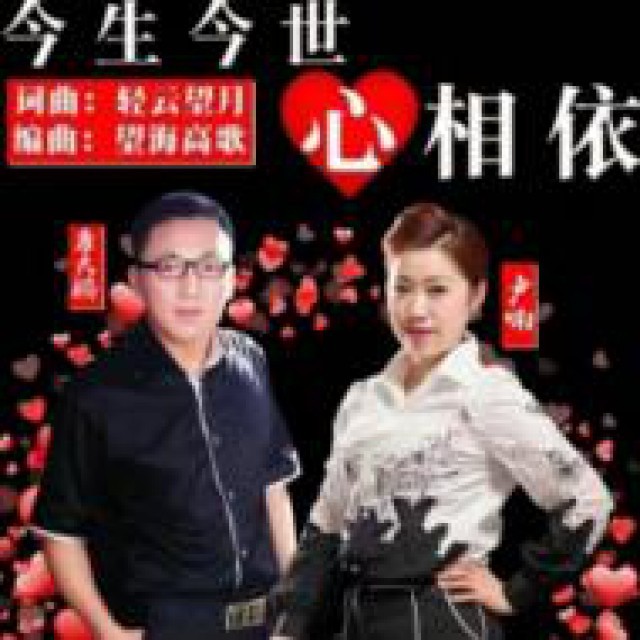 今生今世心相依