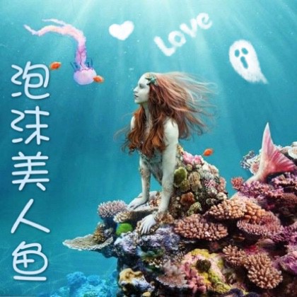 泡沫美人鱼