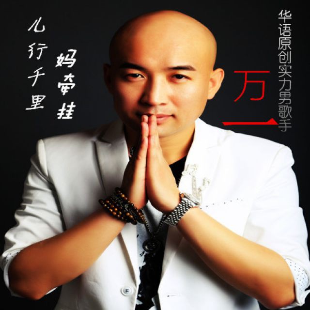 儿行千里妈牵挂【原版】