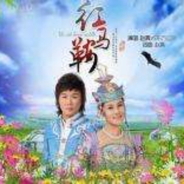 红马鞍 原版女声