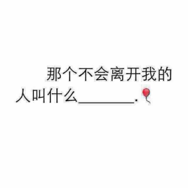 我是不是该安静的走开!是不是!是不是!                      >