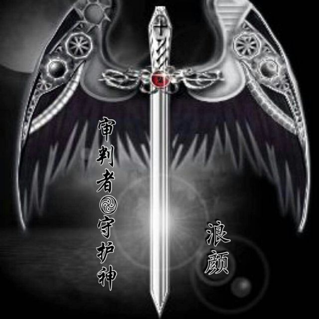 好听度伴奏 - 审判者守护神:浪颜 唱吧,最时尚的