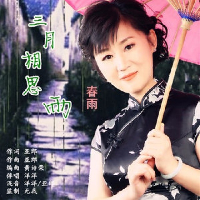 三月相思雨
