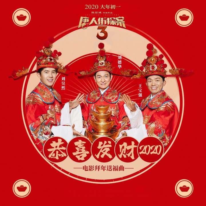 恭喜发财2020【电影《唐人街探案3》拜年送福