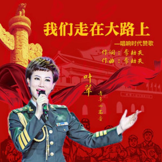 我们走在大路上图片