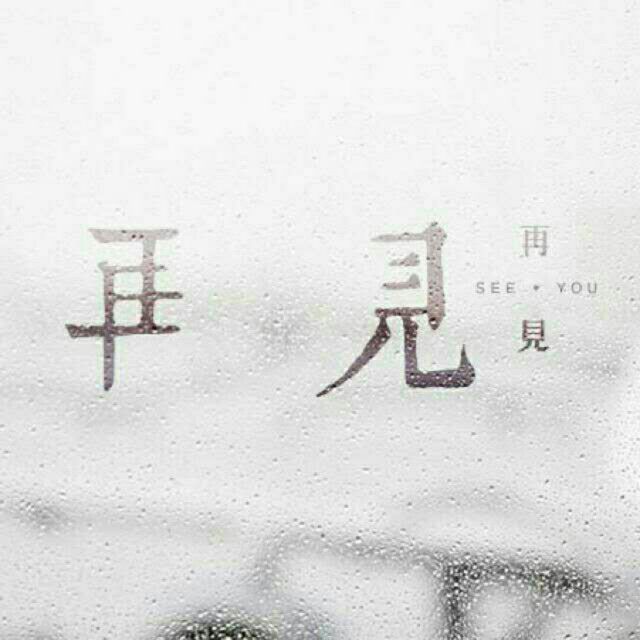 当你老了 642237542_640_640.jpg