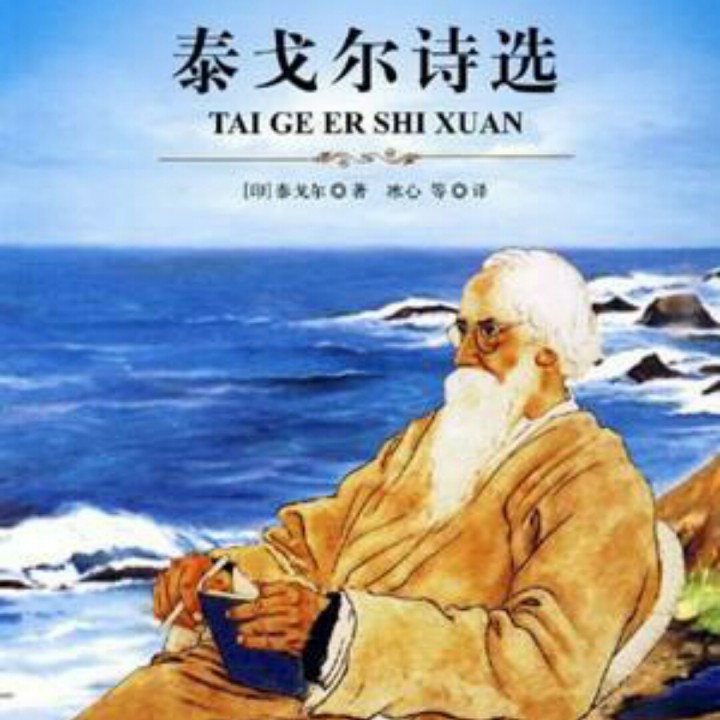 触摸自己 泰戈尔【哇哈哈朗诵】