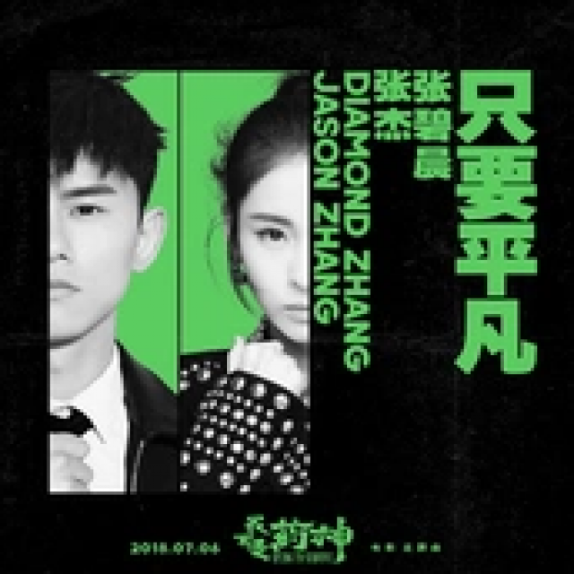 只要平凡【原版 晓宇H】