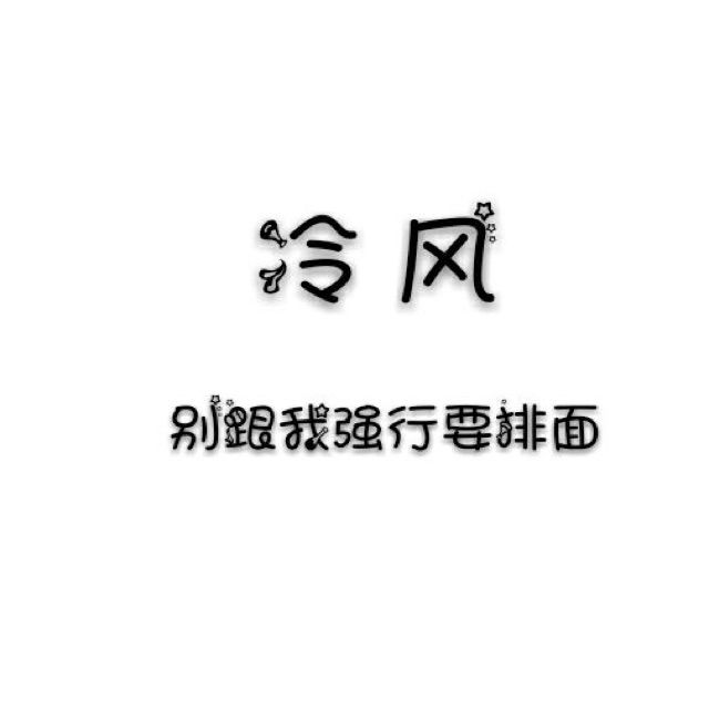 压那么一压挑那么一挑2 冷风师雅希 唱吧,听见歌声遇见你