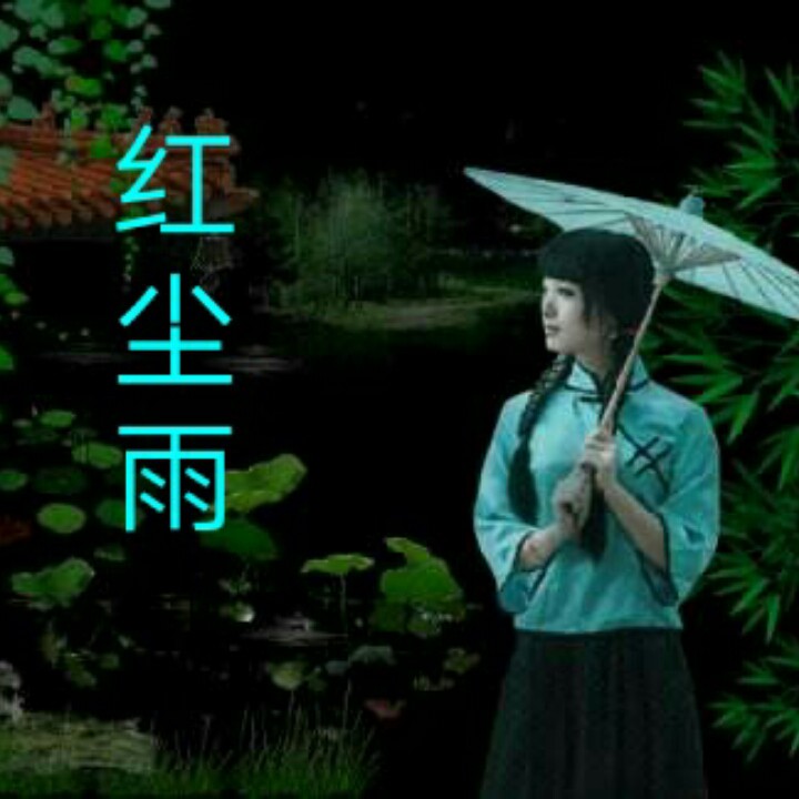 红尘雨【合唱版,刚刚传奇制 】