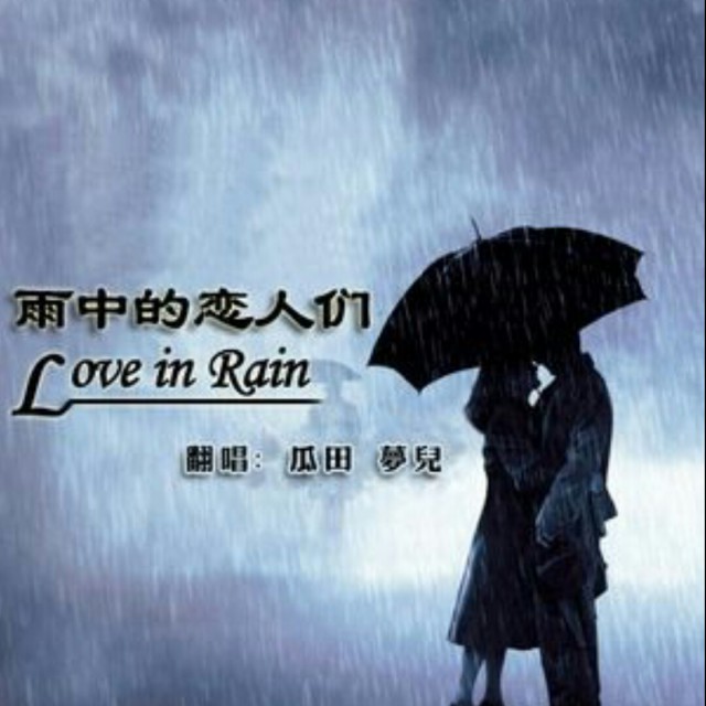 雨中的恋人们