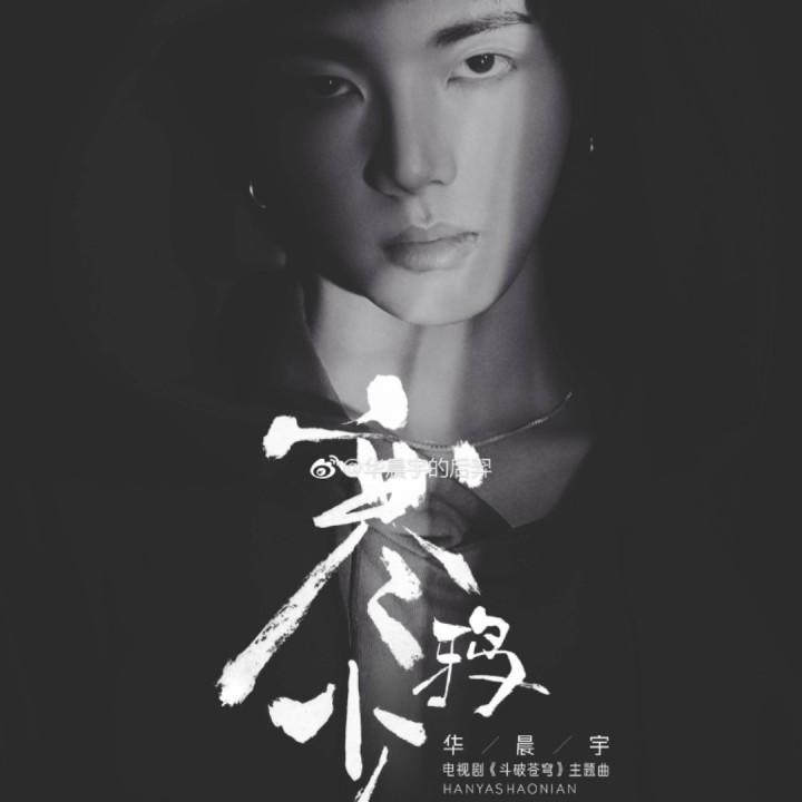 寒鸦少年【电视剧《斗破苍穹》主题曲】