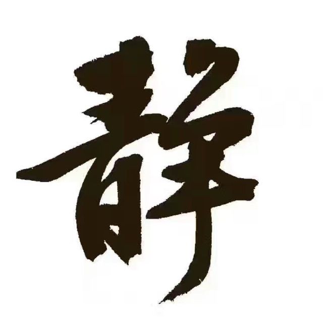 静字开头的成语,静字开头的成语有哪些