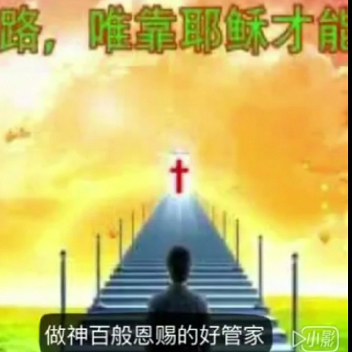 十字架之路【212】 - 云鸽燕语 唱吧,听见歌声遇见你