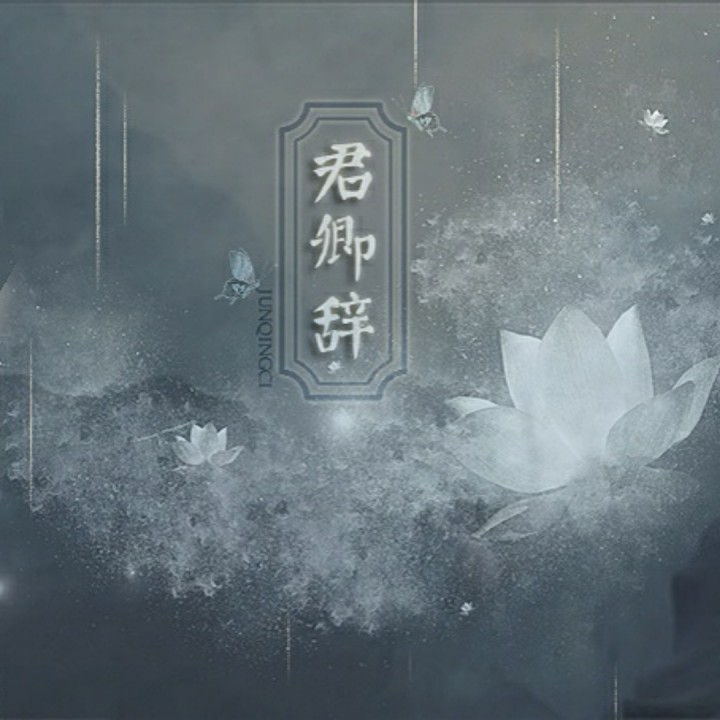君卿辞