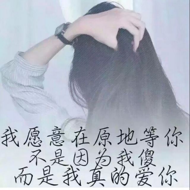 为爱等候